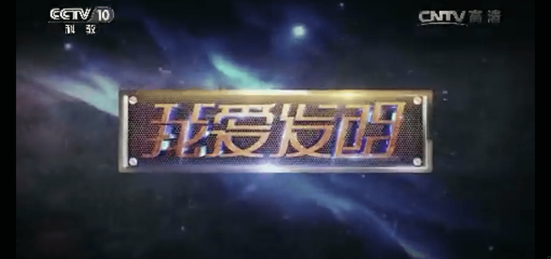 網(wǎng)絡(luò)電視臺(tái)-《我愛(ài)發(fā)明》 20161116 小兔管家